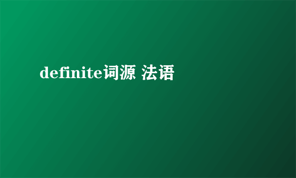 definite词源 法语