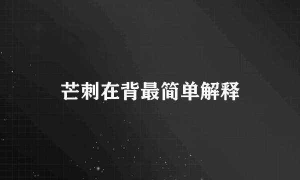 芒刺在背最简单解释