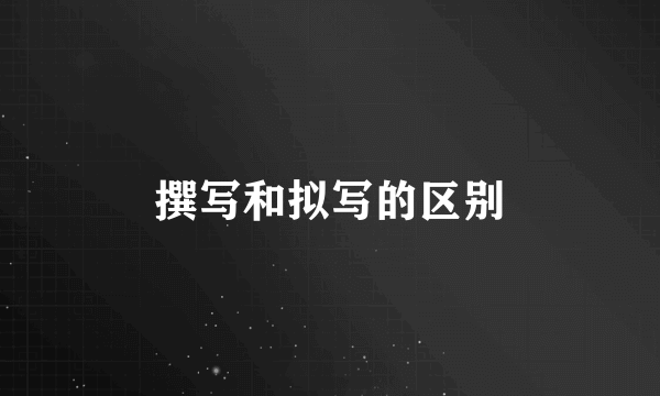 撰写和拟写的区别