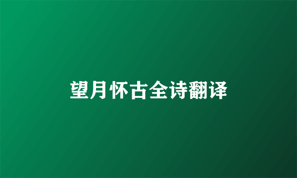 望月怀古全诗翻译