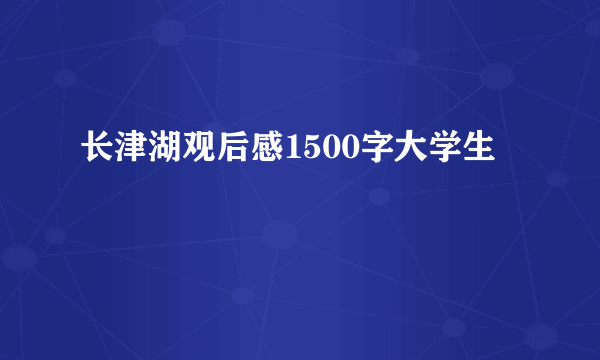 长津湖观后感1500字大学生