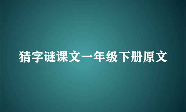 猜字谜课文一年级下册原文