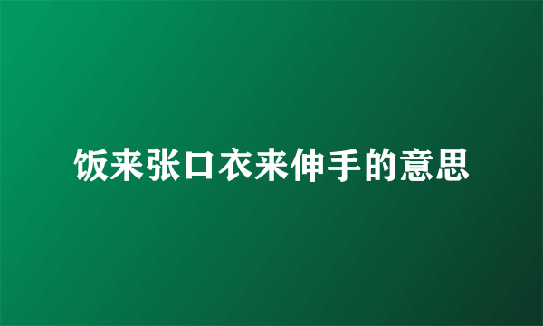 饭来张口衣来伸手的意思