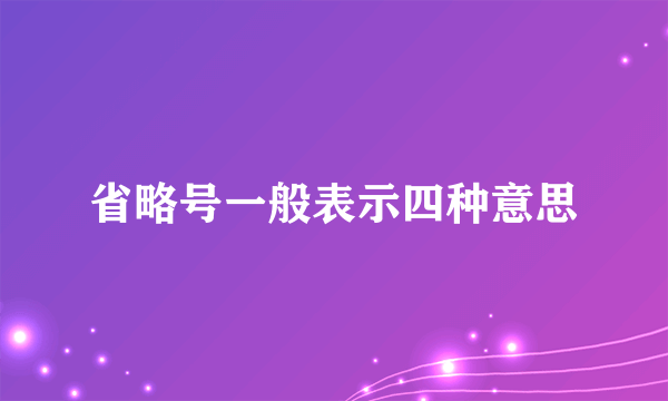 省略号一般表示四种意思