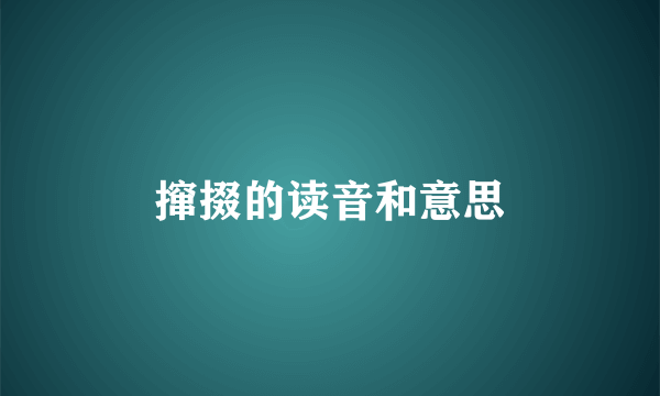 撺掇的读音和意思