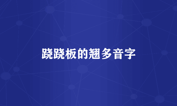 跷跷板的翘多音字