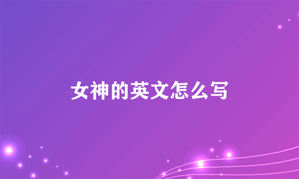 女神的英文怎么写