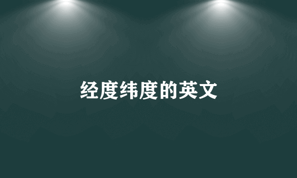 经度纬度的英文