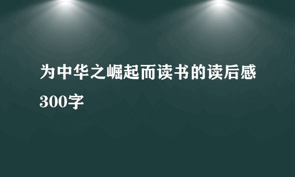 为中华之崛起而读书的读后感300字