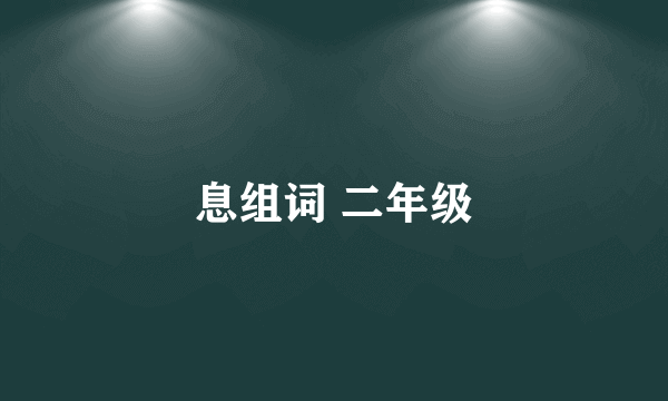 息组词 二年级