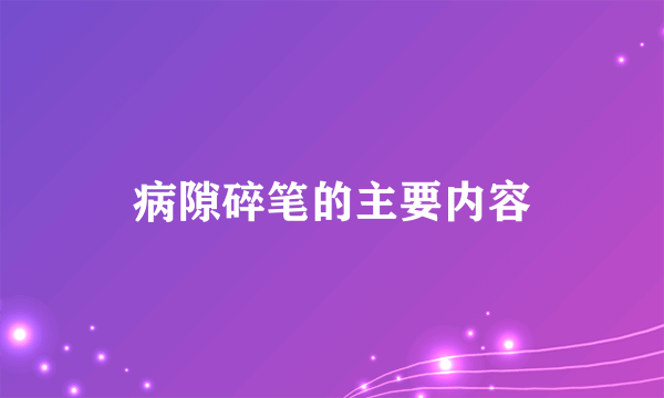 病隙碎笔的主要内容