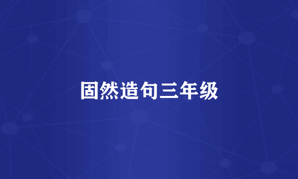 固然造句三年级