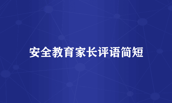 安全教育家长评语简短