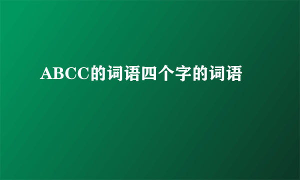 ABCC的词语四个字的词语