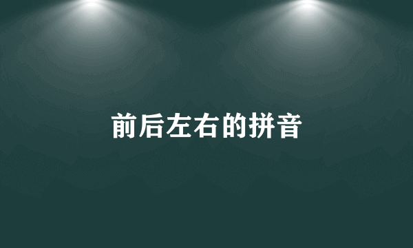 前后左右的拼音
