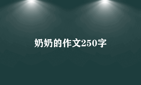 奶奶的作文250字
