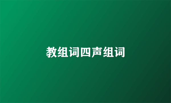 教组词四声组词