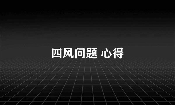四风问题 心得