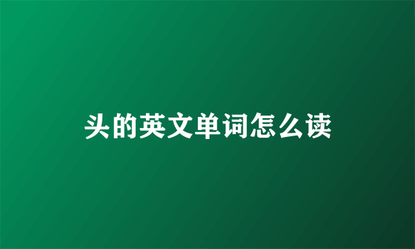 头的英文单词怎么读