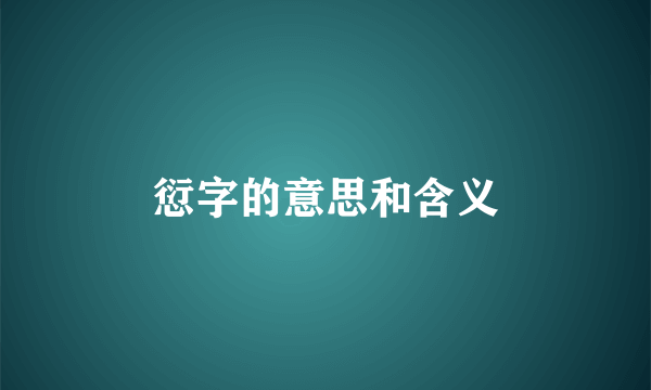愆字的意思和含义