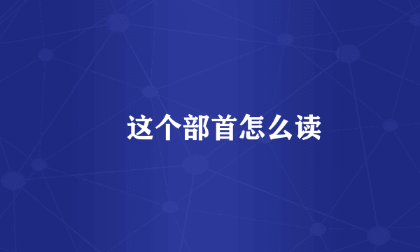 乛这个部首怎么读