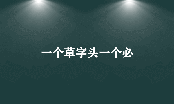 一个草字头一个必