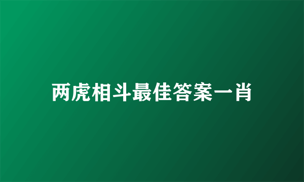 两虎相斗最佳答案一肖