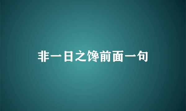 非一日之馋前面一句