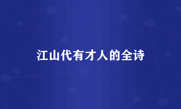 江山代有才人的全诗