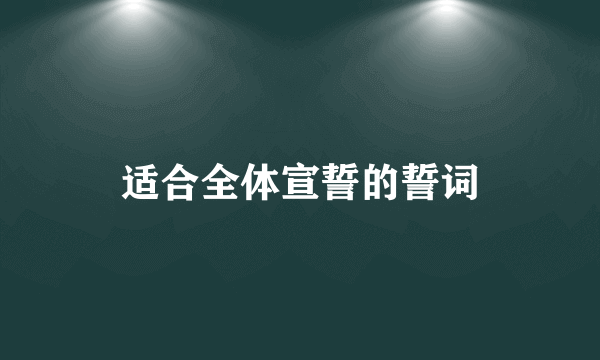 适合全体宣誓的誓词