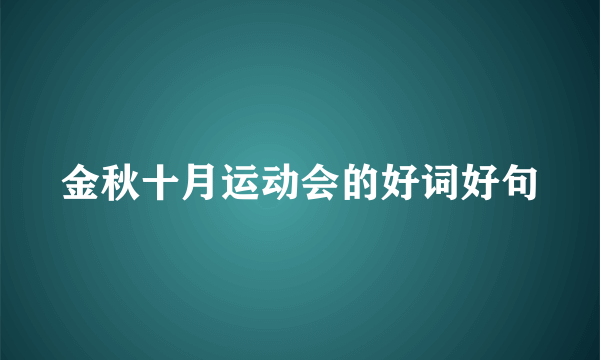 金秋十月运动会的好词好句