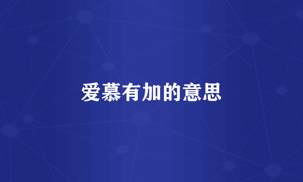 爱慕有加的意思