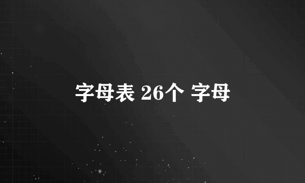 字母表 26个 字母
