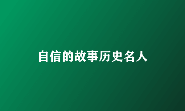 自信的故事历史名人