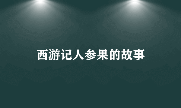 西游记人参果的故事