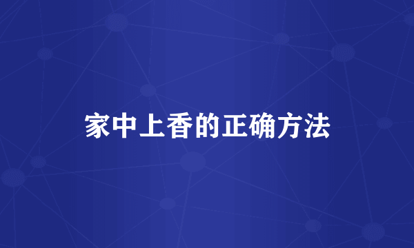 家中上香的正确方法