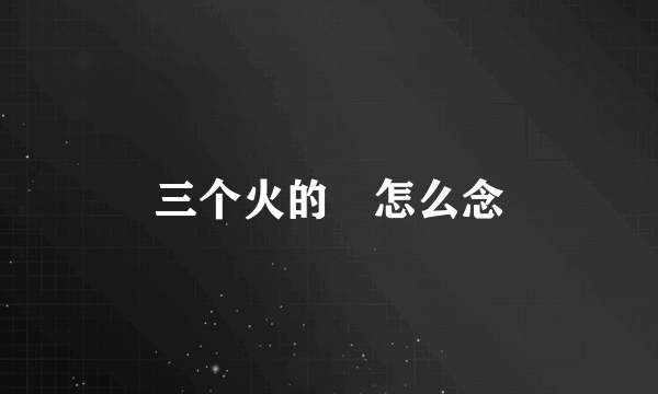 三个火的燚怎么念