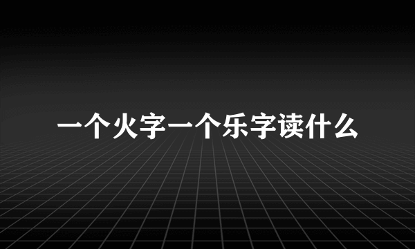 一个火字一个乐字读什么