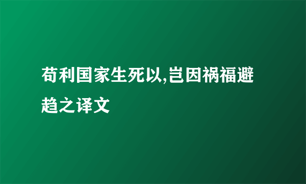 苟利国家生死以,岂因祸福避趋之译文