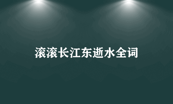 滚滚长江东逝水全词
