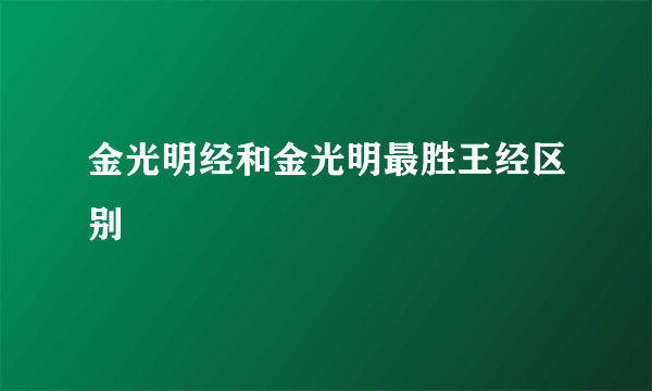 金光明经和金光明最胜王经区别