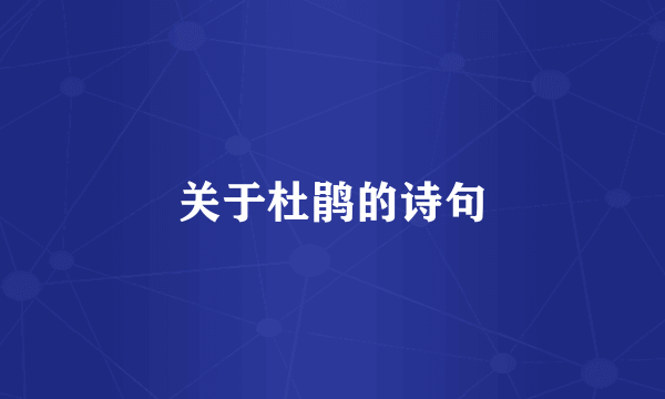 关于杜鹃的诗句