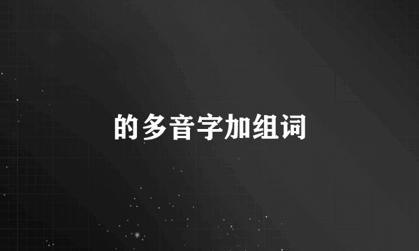 的多音字加组词