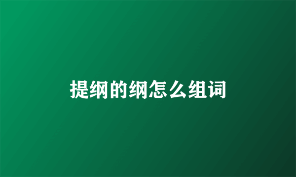 提纲的纲怎么组词