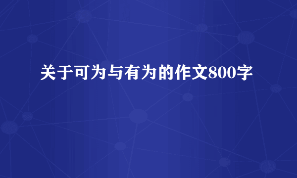 关于可为与有为的作文800字