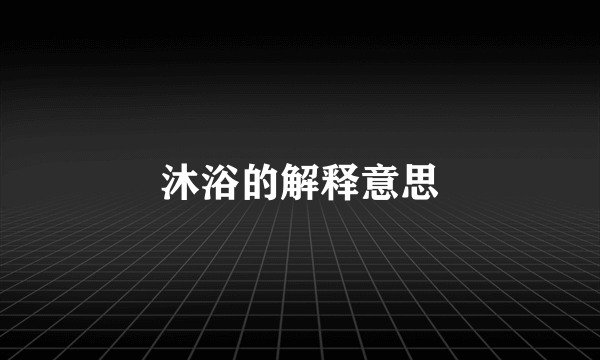 沐浴的解释意思
