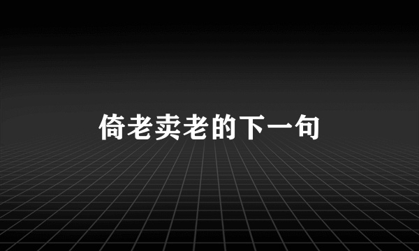倚老卖老的下一句