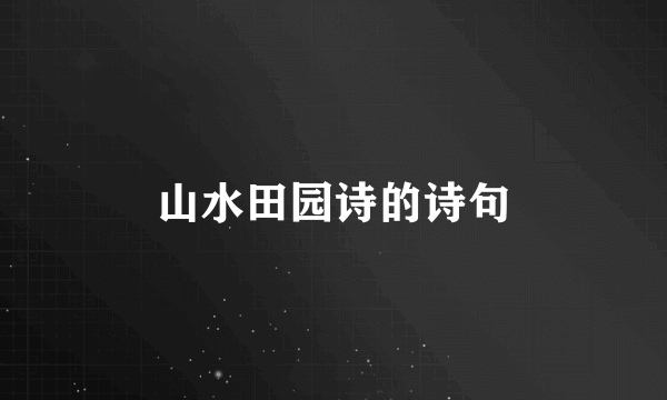 山水田园诗的诗句
