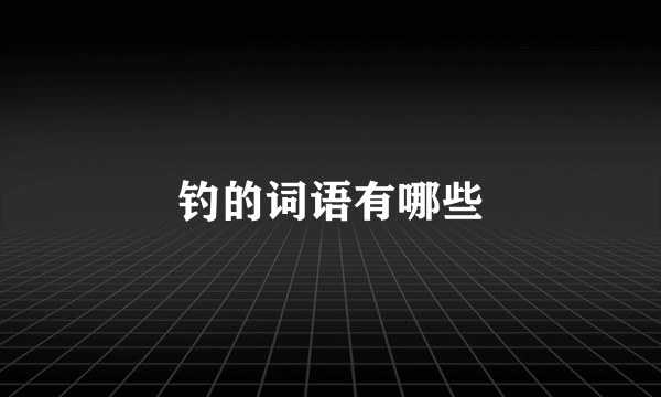 钓的词语有哪些