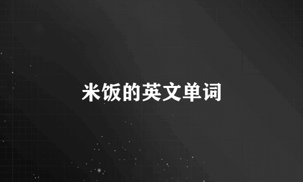 米饭的英文单词